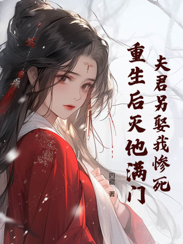 夫君另娶我惨死，重生后灭他满门免费在线阅读全文