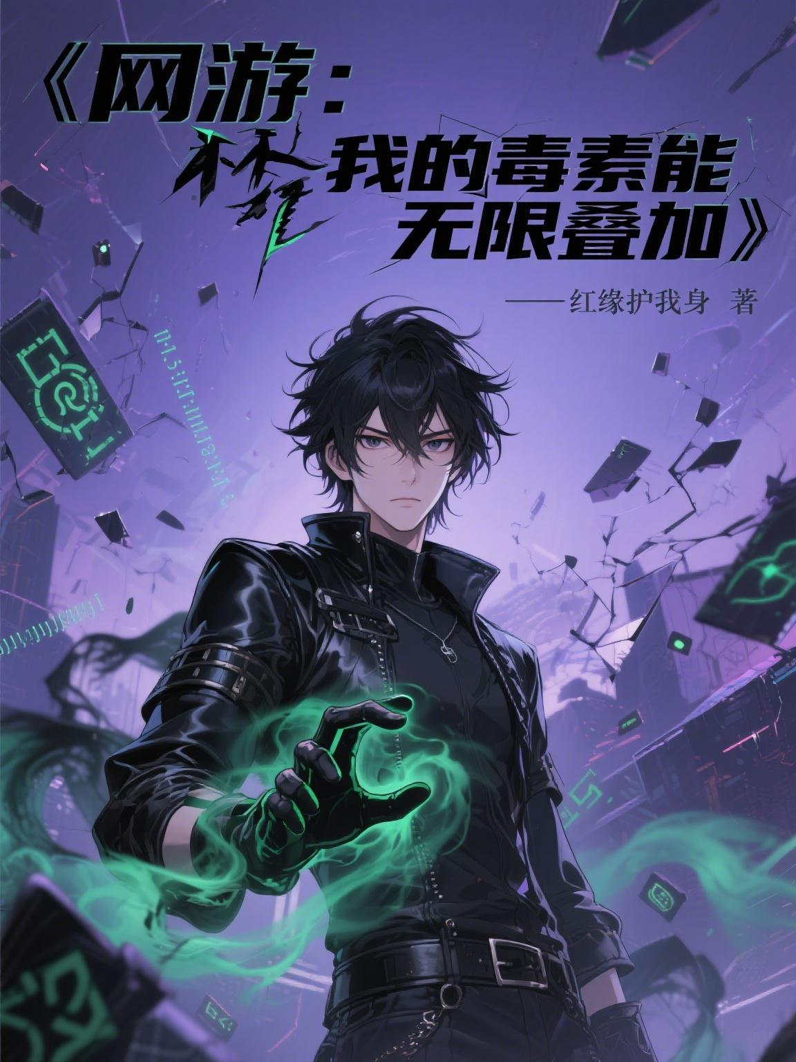 网游：我的毒素能无限叠加小说最新章节下载