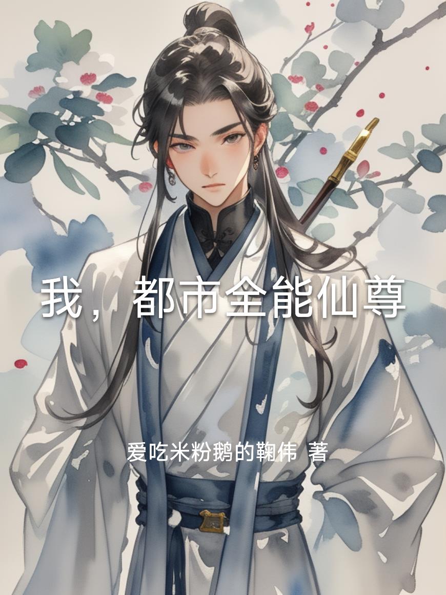 我，都市全能仙尊免费阅读