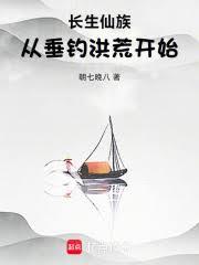 长生仙族：从垂钓洪荒开始！电子书免费阅读