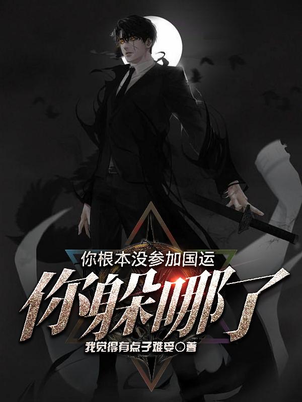 你根本没参加国运，你躲哪了？全文免费阅读