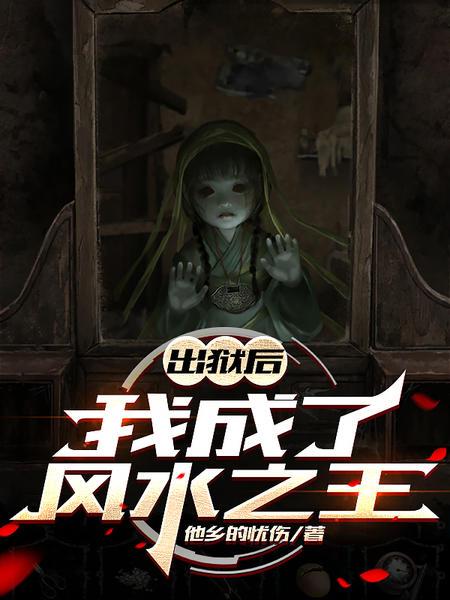 出狱后，我成了风水之王全文免费阅读正版笔趣阁
