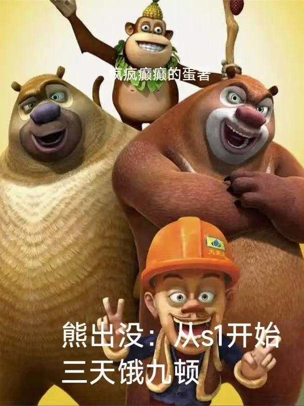 熊出没：从s1开始三天饿九顿小说全文免费章节