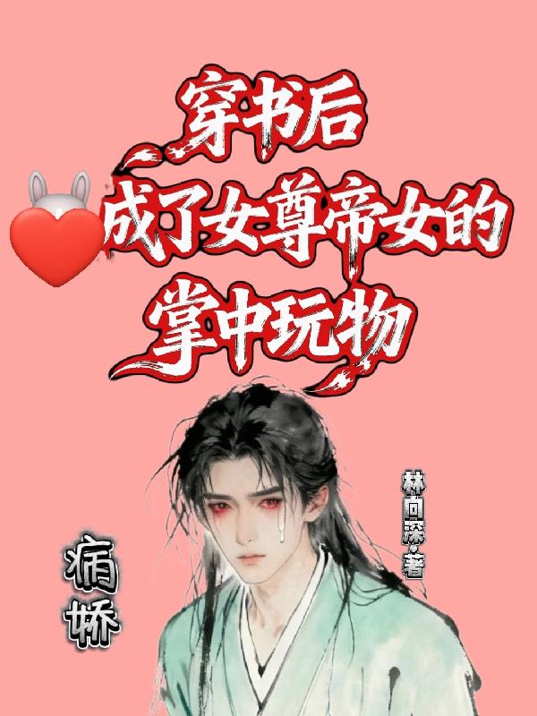 穿书后，成了女尊帝女的掌中玩物笔趣阁(纯净版)