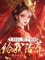 生娃后，整个侯府给我陪葬电子书txt下载