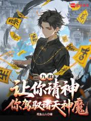 九叔：让你请神，你驾驭诸天神魔免费小说在线阅读