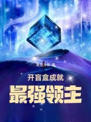 开盲盒成就最强领主在线免费阅读最新章节