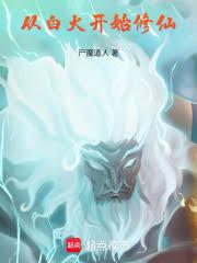 从白犬开始修仙小说在线阅读免费