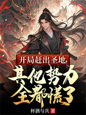 开局赶出圣地，其他势力全都慌了小说免费阅读笔趣阁