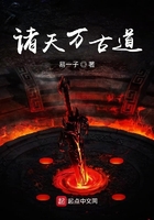 诸天万古道最新章节目录免费阅读
