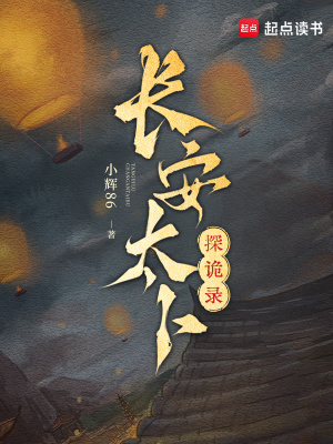长安太卜探诡录TXT下载全本