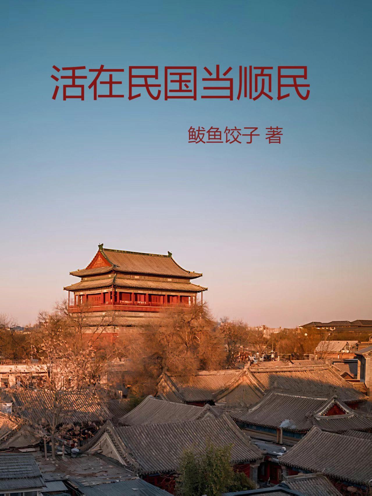 活在民国当顺民