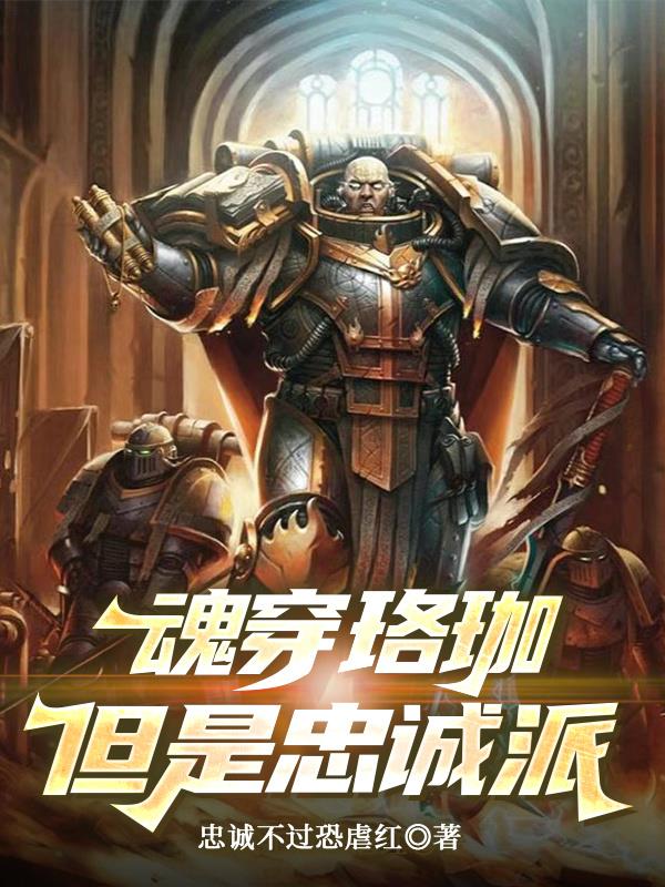 魂穿珞珈，但是忠诚派免费电子书txt下载