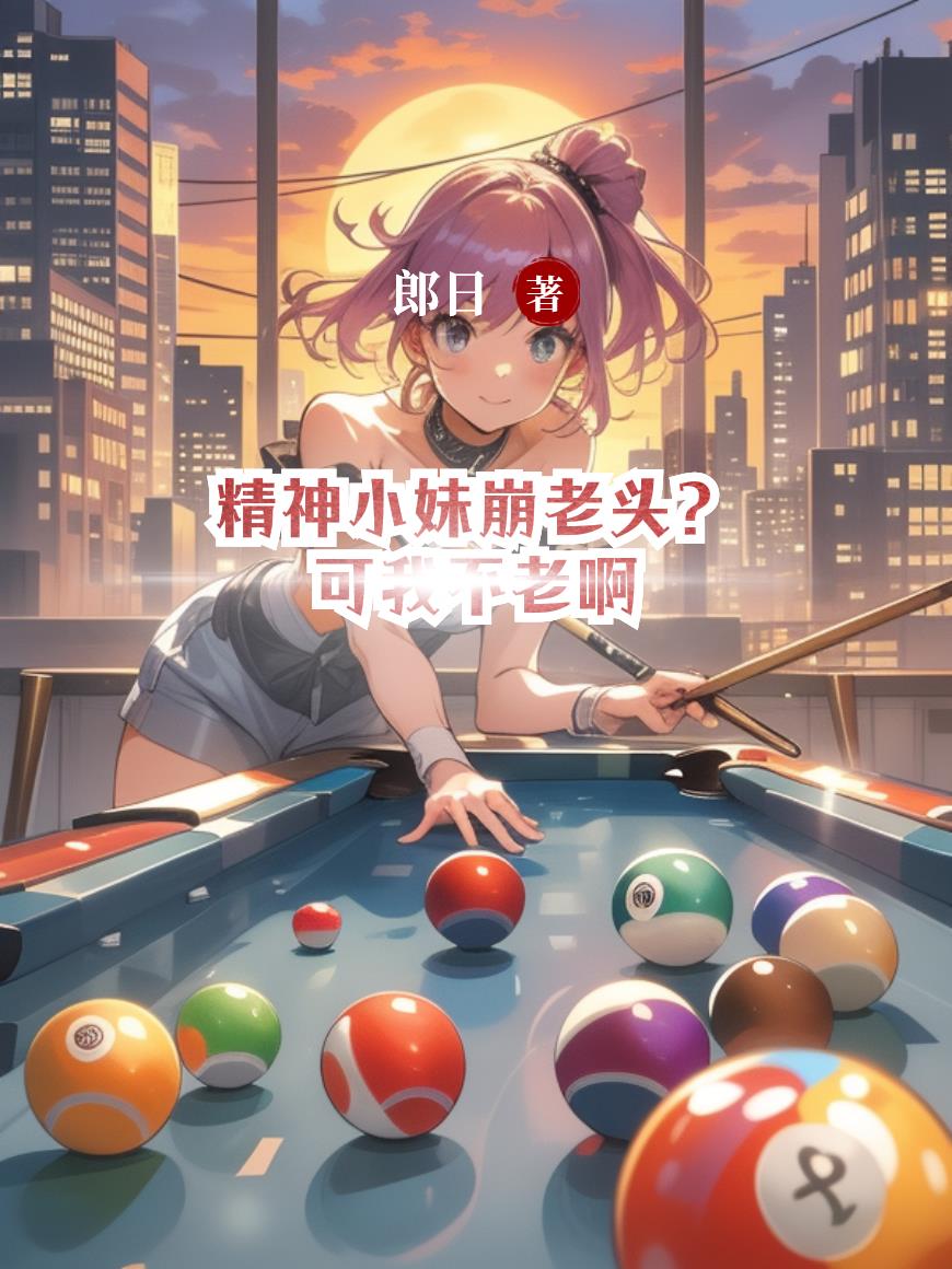 精神小妹崩老头？可我不老啊最新章节在线无弹窗