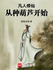 凡人修仙，从种葫芦开始最新章节