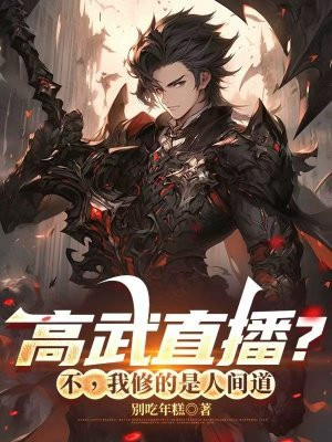 高武直播？不，我修的是人间道txt下载