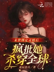 末世绑定灵植后，疯批她杀穿全球免费阅读全文无弹窗