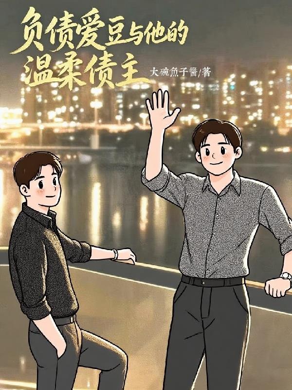 负债爱豆与他的温柔债主完整版在线免费阅读