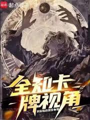 全知卡牌视角小说笔趣阁