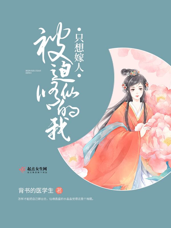 被迫修仙的我只想嫁人小说免费阅读无弹窗