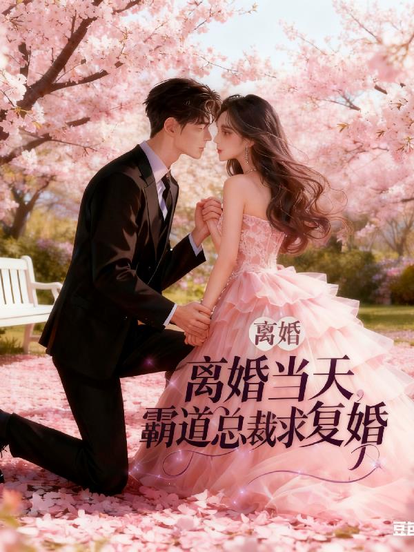 离婚当天，霸道总裁跪求我复婚最新章节列表免费