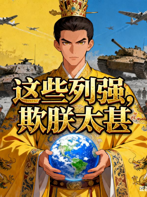 这些列强，欺朕太甚txt电子书免费下载全集