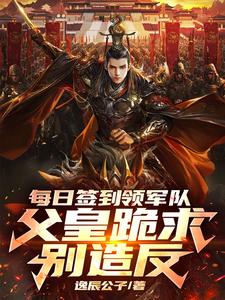 每日签到领军队，父皇跪求别造反笔趣阁无弹窗广告