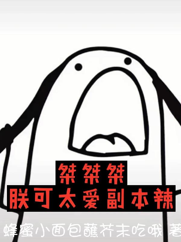 桀桀桀，朕可太爱副本辣笔趣阁免费阅读