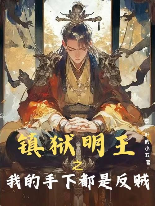 镇狱明王之我的手下都是反贼最快更新章节