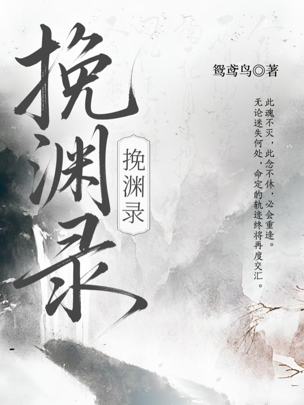 挽渊录全本小说无删减阅读