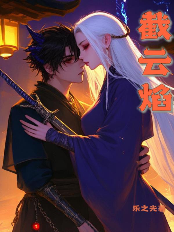 截云焰全本免费在线阅读