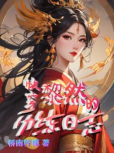 快穿炮灰万事随心最新章节无广告