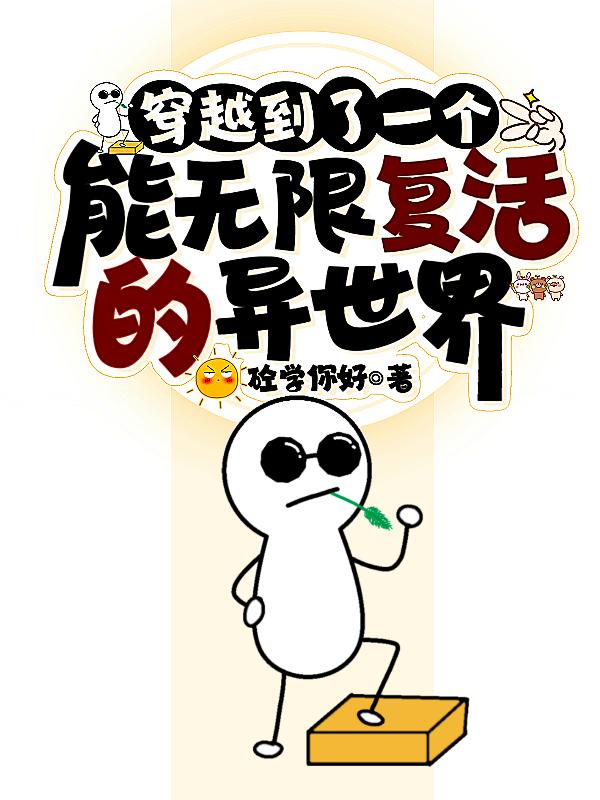 穿越到了一个能无限复活的异世界无删减笔趣阁