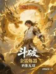 斗破：金雷炼器，圣体无双在线阅读完整版