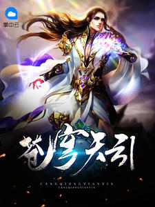 苍穹天引龙尘叶知秋免费阅读无弹窗