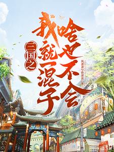 三国之我就一混子啥也不会txt电子书免费下载全集全本完结