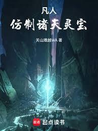 凡人：仿制诸天灵宝全文最新章节目录