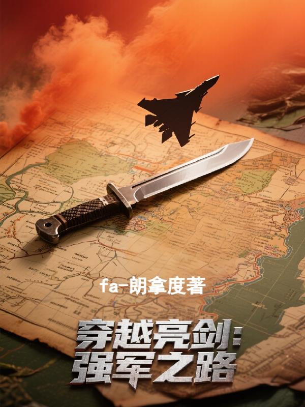 穿越亮剑：强军之路笔趣阁最新章节在线阅读