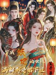 穿成妖妃的女儿，满朝都是裙下臣完结小说