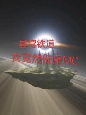 星穹铁道：我竟然在崩铁使用MC全本免费无弹窗