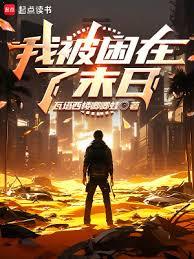 我被困在了末日