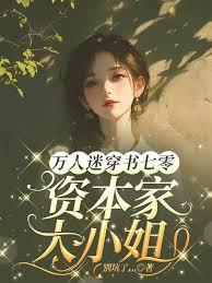 万人迷穿书七零，资本家大小姐！