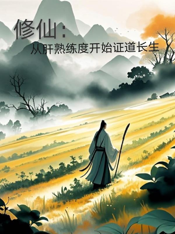修仙：从肝熟练度开始证道长生电子书免费下载
