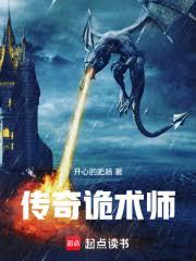 传奇诡术师免费阅读小说全文