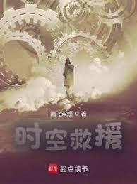 时空救援小说打包百度云