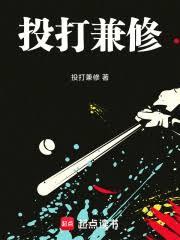 棒球：投打兼修小说下载txt电子书免费下载全本
