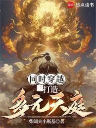 同时穿越：打造多元天庭免费TXT全文阅读