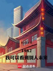 重生82：我可以看到别人未来