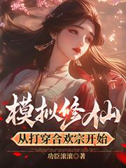 仿真修仙，从打穿合欢宗开始