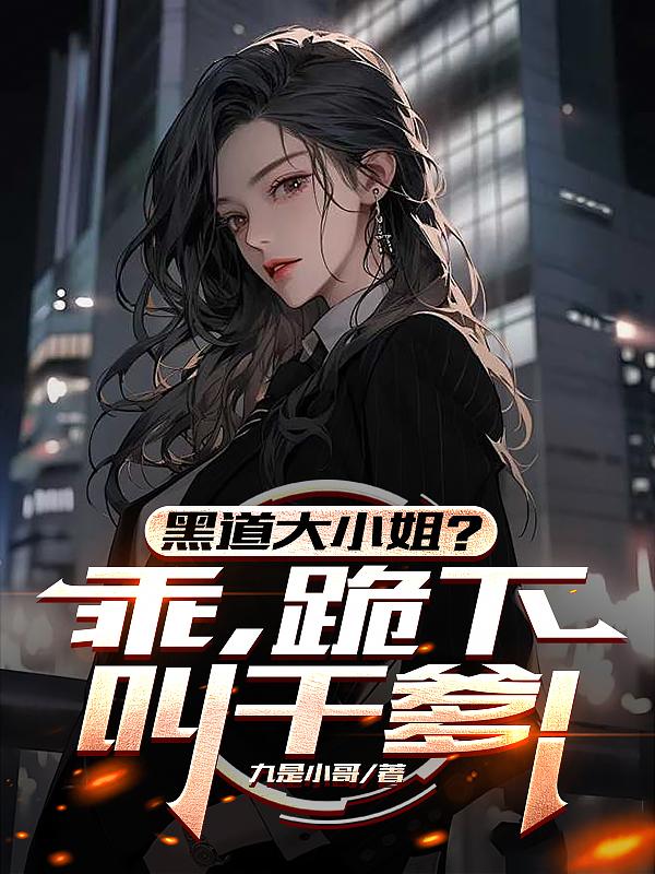 黑道大小姐？乖，跪下叫干爹！